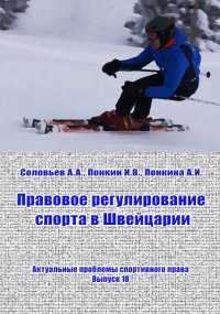 cover of the book Правовое регулирование спорта в Швейцарии