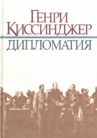 cover of the book Генри Киссинджер - Дипломатия