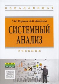 cover of the book Системный анализ