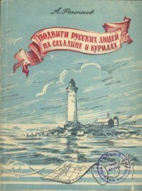 cover of the book Подвиги русских людей на Сахалине и Курилах