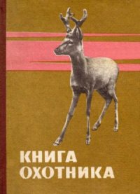 cover of the book Книга охотника