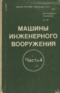 cover of the book Машины инженерного вооружения. Часть 4