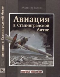 cover of the book Авиация в Сталинградской битве