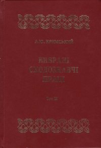 cover of the book Вибрані сходознавчі праці. Том 3. Тюркологія