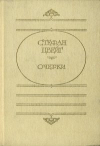 cover of the book Очерки