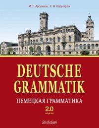 cover of the book Deutsche Grammatik. Немецкая грамматика. Версия 2.0