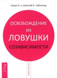 cover of the book Освобождение из ловушки созависимости