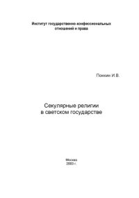 cover of the book Секулярные религии в светском государстве