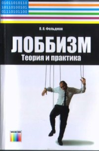 cover of the book Лоббизм: теория и практика