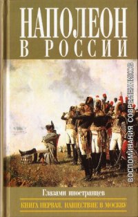 cover of the book Наполеон в России в воспоминаниях иностранцев. Нашествие в Москву