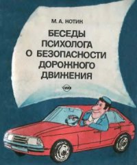 cover of the book Беседы психолога о безопасности дорожного движения