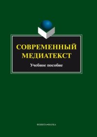 cover of the book Современный медиатекст