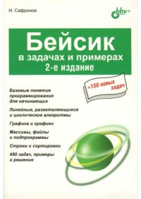 cover of the book Бейсик в задачах и примерах