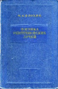 cover of the book Физика рентгеновских лучей
