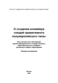 cover of the book О создании конвейера «людей примитивного полуевропейского типа». Ход и результаты обсуждения проекта федерального государственного образовательного стандарта начального общего образования: Сборник материалов