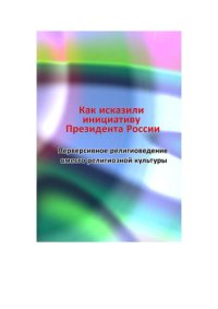 cover of the book Как исказили инициативу Президента России. Перверсивное религиоведение вместо религиозной культуры: Сборник материалов