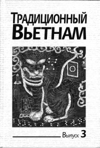 cover of the book Традиционный Вьетнам. Выпуск III