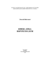 cover of the book Княжа доба.  Портрети еліти