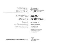 cover of the book Виды психики.  на пути к пониманию сознания