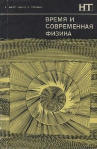 cover of the book Время и современная физика. Сборник статей