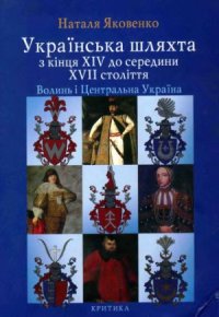 cover of the book Українська шляхта з кінця XIV до середини XVII століття. Волинь і Центральна Україна