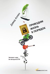 cover of the book Приводим жизнь в порядок. Экспресс-курс по методике GTD