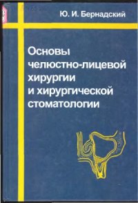 cover of the book Основы челюстно-лицевой хирургии и хирургической стоматологии