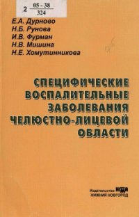 cover of the book Специфические воспалительные заболевания челюстно-лицевой области