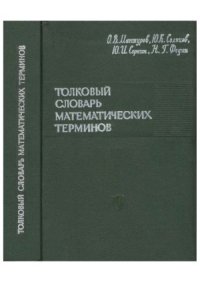 cover of the book Толковый словарь математических терминов