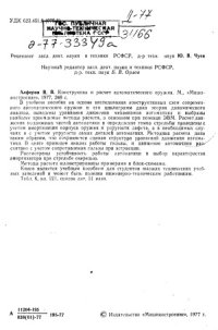 cover of the book Конструкция и расчет автоматического оружия