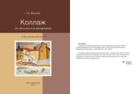 cover of the book Коллаж из текстильных материалов