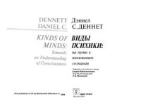 cover of the book Виды психики.  на пути к пониманию сознания