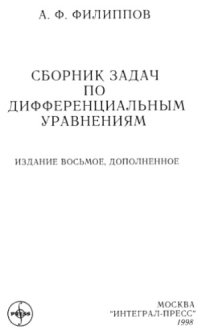 cover of the book Сборник задач по дифференциальным уравнениям