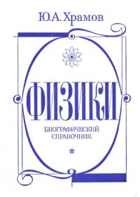 cover of the book Физики