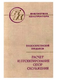 cover of the book Расчет и проектирование опор скольжения (жидкостная смазка)