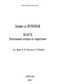 cover of the book Власть. Естественная история ее возрастания