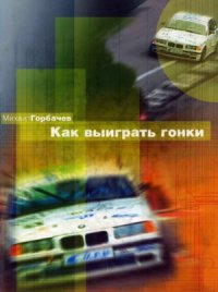 cover of the book Как выиграть гонки