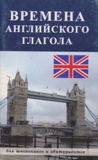 cover of the book Времена английского глагола