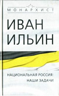 cover of the book Национальная Россия - наши задачи