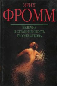 cover of the book Величие и ограниченность теории Фрейда