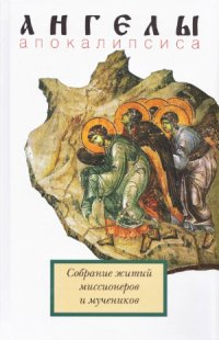 cover of the book Ангелы апокалипсиса. Собрание житий миссионеров и мучеников