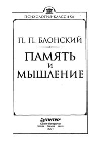 cover of the book Память и мышление