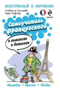 cover of the book Самоучитель французского в комиксах и диалогах