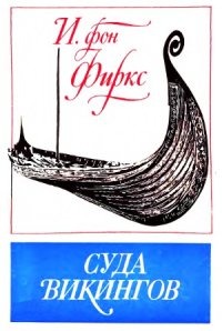 cover of the book Суда викингов