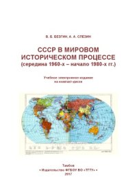 cover of the book СССР в мировом историческом процессе (середина 1960-х - начало 1980-х гг.)