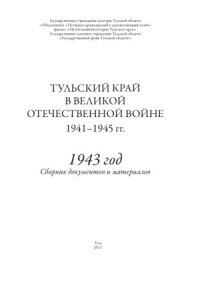 cover of the book Тульский край в Великой Отечественной войне 1941-1945 гг. 1943 год