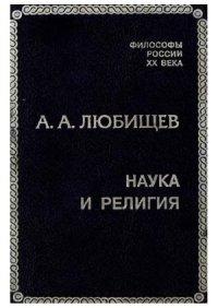 cover of the book Наука и религия