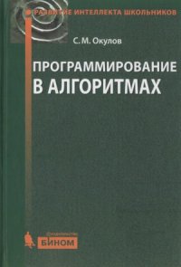 cover of the book Программирование в алгоритмах