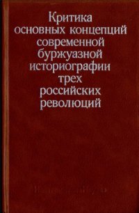 cover of the book Критика основных концепций современной буржуазной историографии трех российских революций