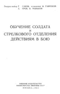 cover of the book Обучение солдата и стрелкового подразделения действиям в бою